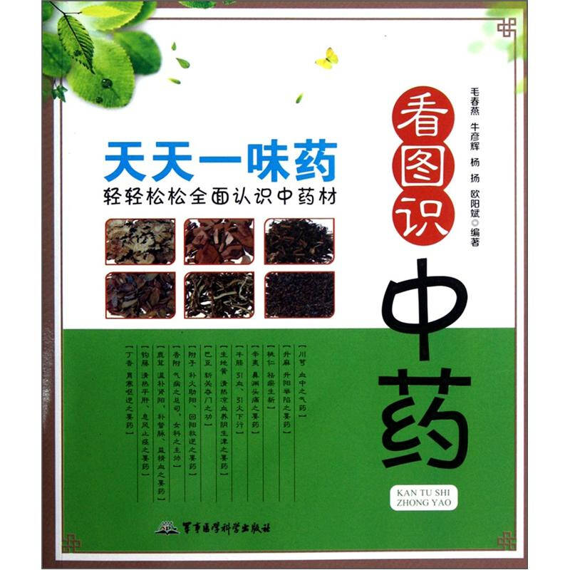 看图识中药:天天一味药