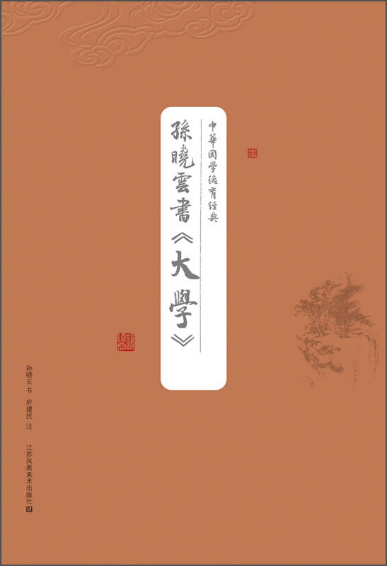 中华国学德育经典:孙晓云书《大学》