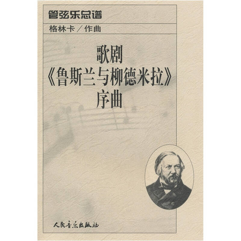 管弦乐总谱《鲁斯兰与柳德米拉》序曲[俄罗斯]格林卡 著)_简介_价格