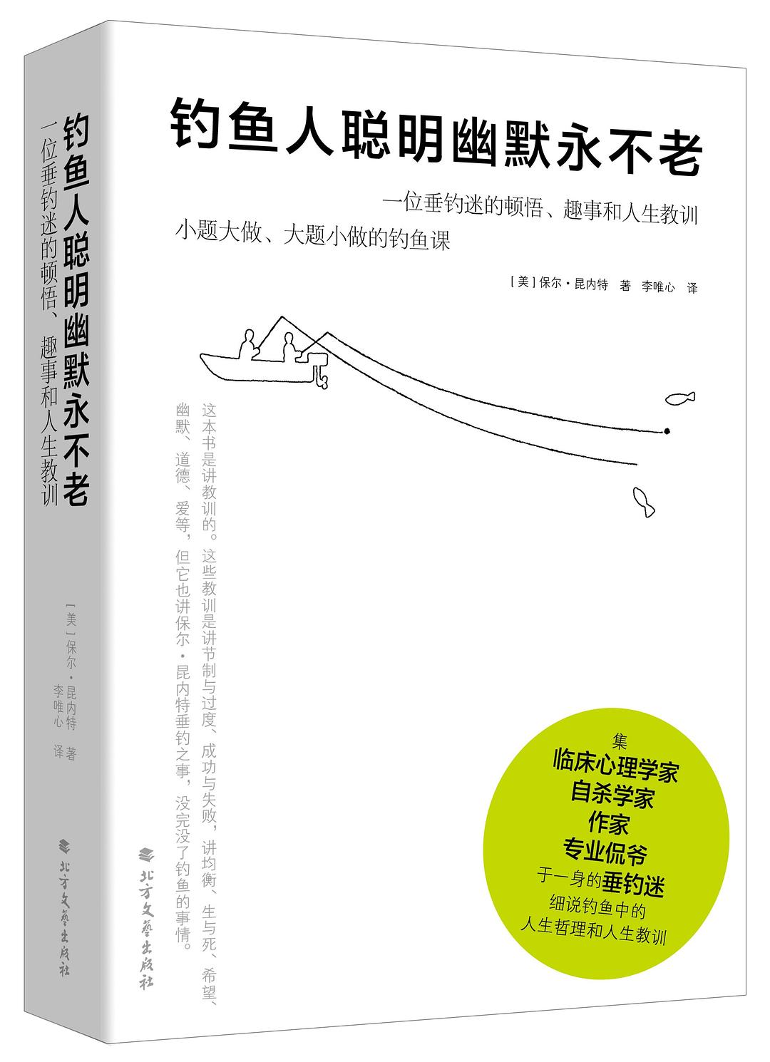 钓鱼人聪明幽默永不老:一位垂钓迷的顿悟,趣事和人生教训