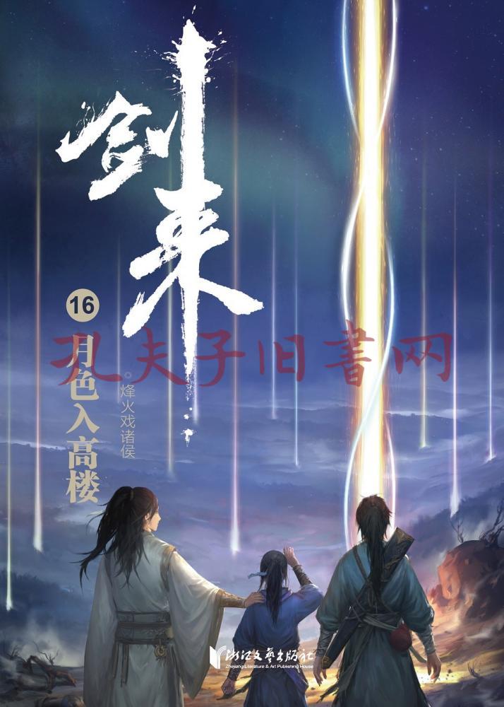剑来16:月色入高楼