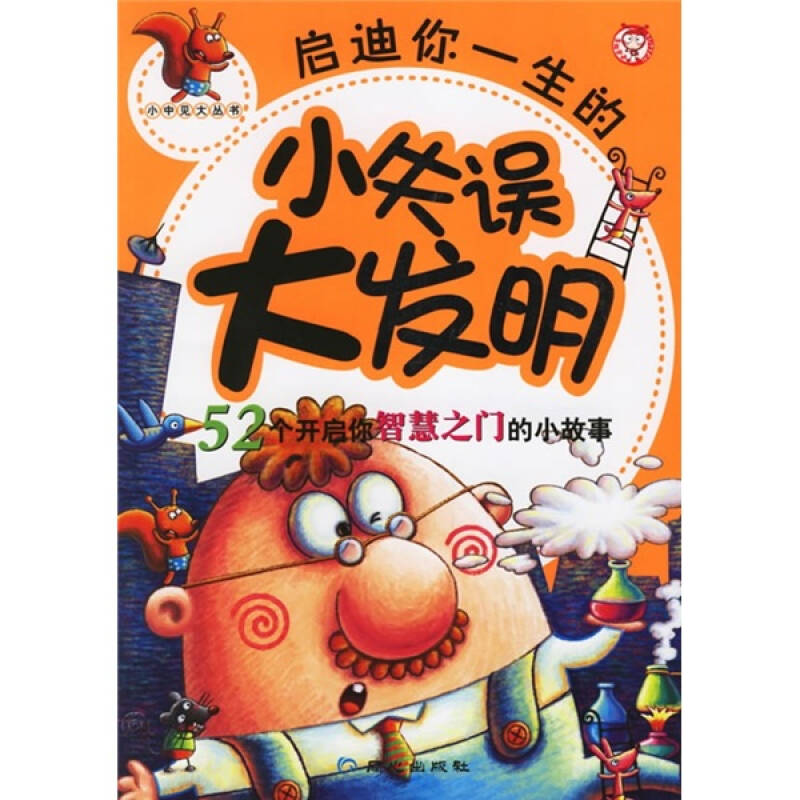 启迪你一生的小失误大发明:52个开启你智慧之门的小故事