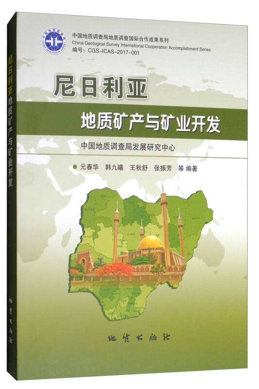 尼日利亚地质矿产与矿业开发
