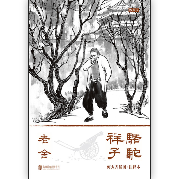 骆驼祥子:何大齐插图注释本
