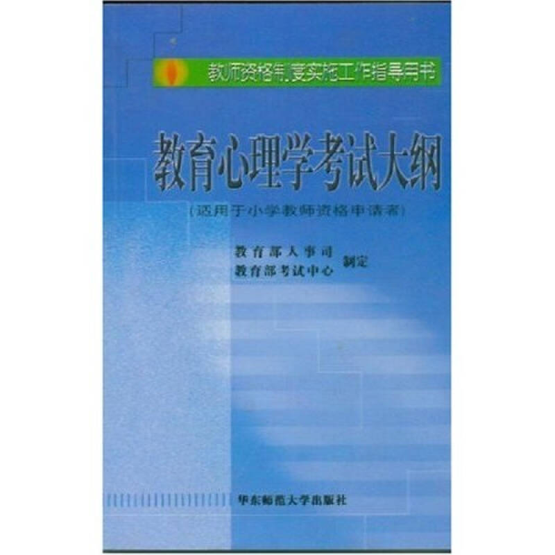 教师资格制度实施工作指导用书：教育心理学考试大纲