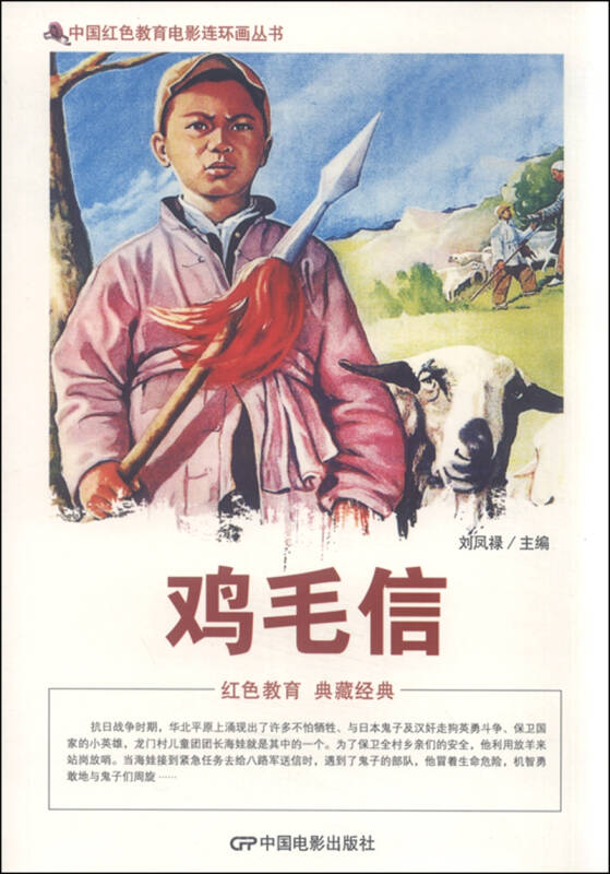 中国红色教育电影连环画丛书:鸡毛信