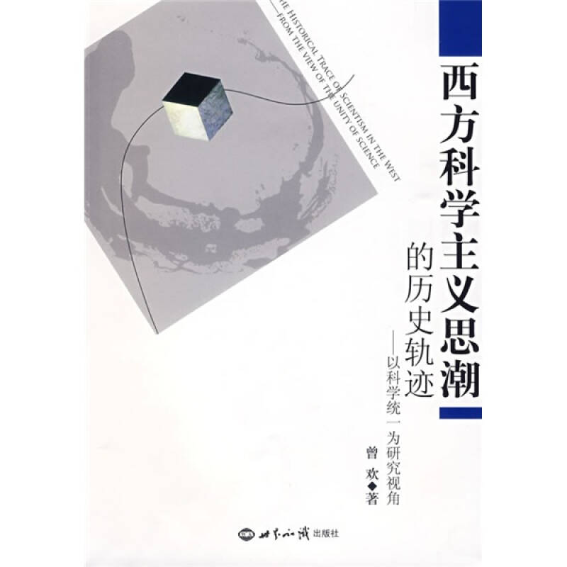 西方科学主义思潮的历史轨迹:以科学统一为研究视角