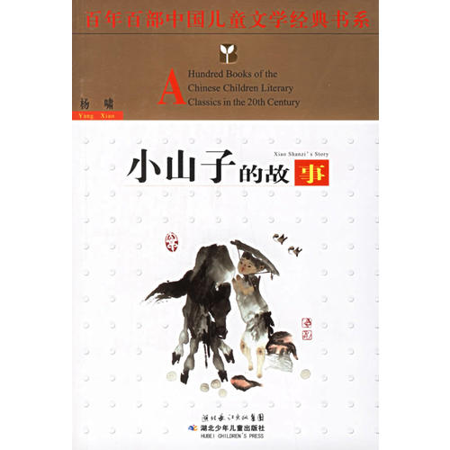 小山子的故事—百年百部中国儿童文学经典书系