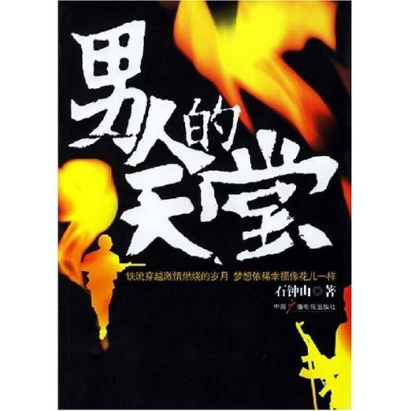 【旧书二手书】【正版现货】男人的天堂 /石钟山 中国广播影视出版社