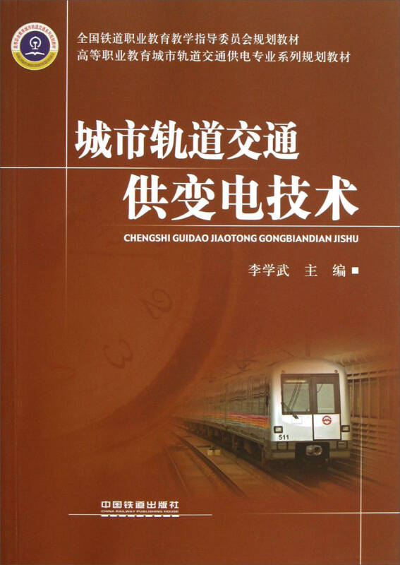 高等职业教育城市轨道交通供电专业系列规划教材:城市轨道交通供变电