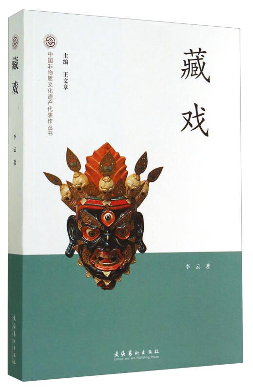 中国非物质文化遗产代表作丛书藏戏