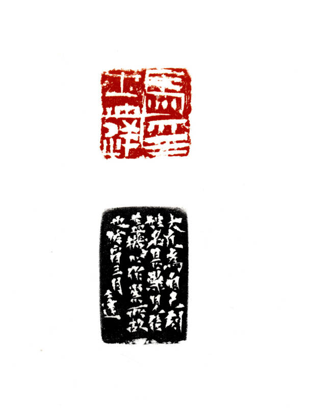 篆痕印心:20世纪中国书法篆刻名家马士达