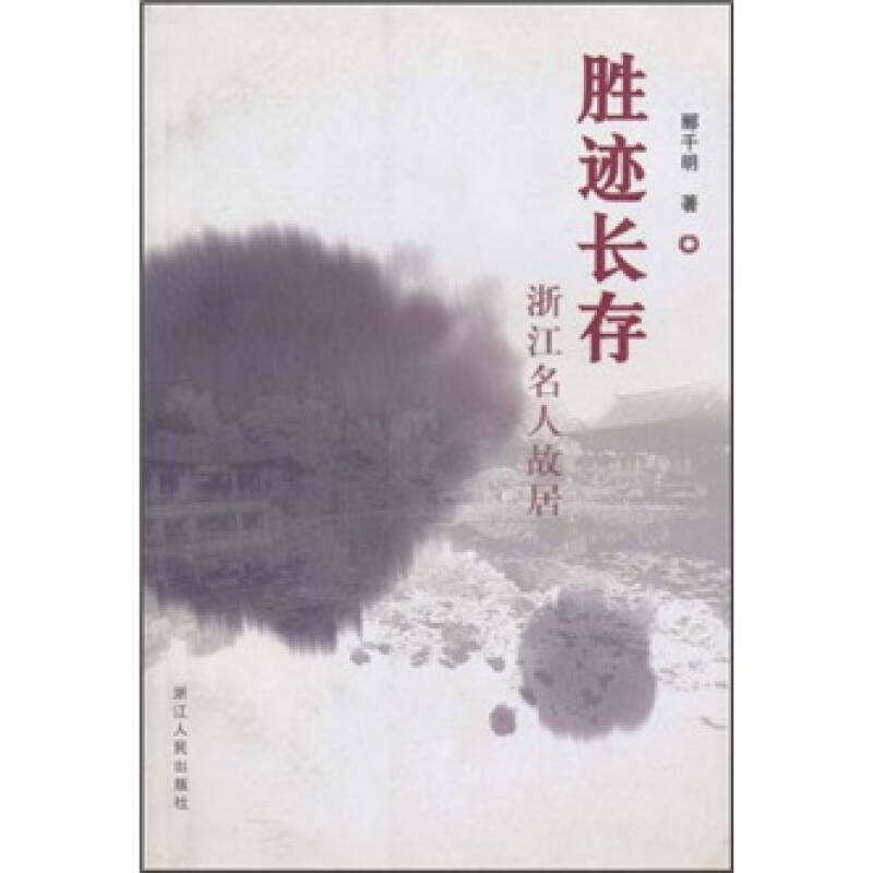 【二手9成新】胜迹长存:浙江名人故居/郦千明