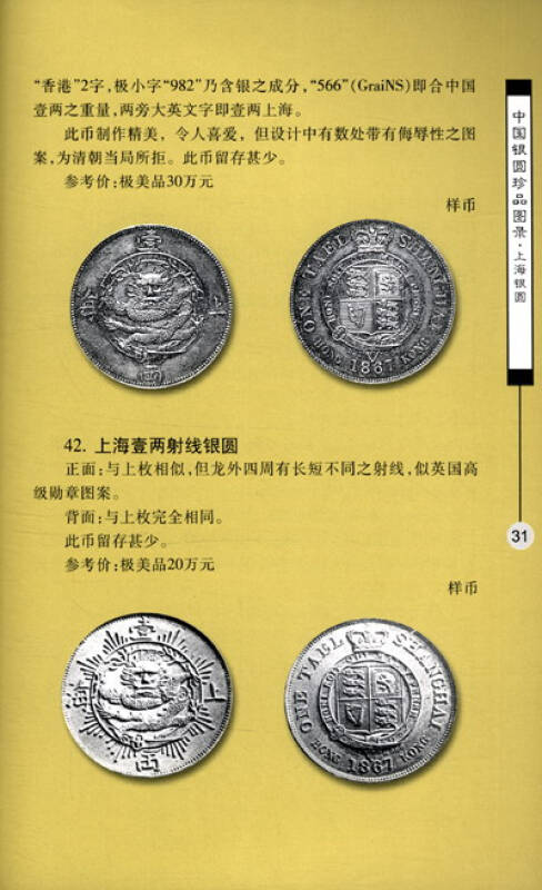 中国银圆珍品图录(第3版)