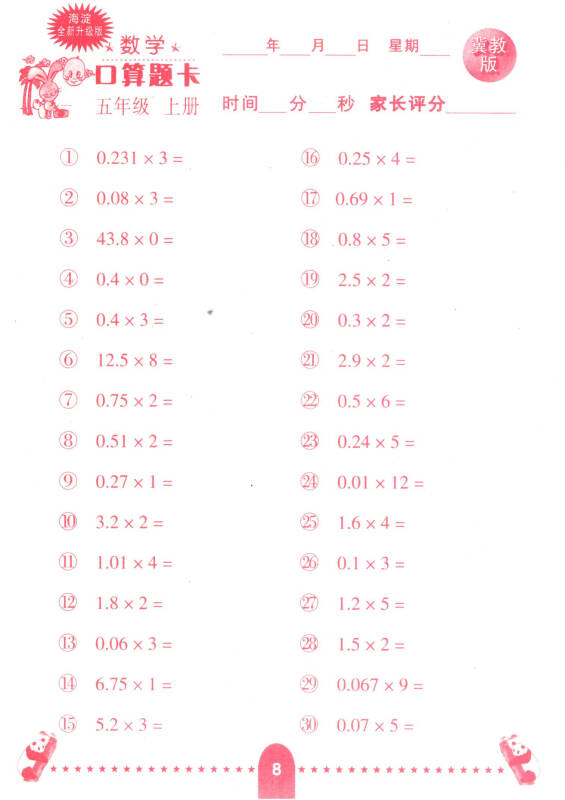 小学生数学口算题卡:五年级上册(冀教版 海淀全新升级