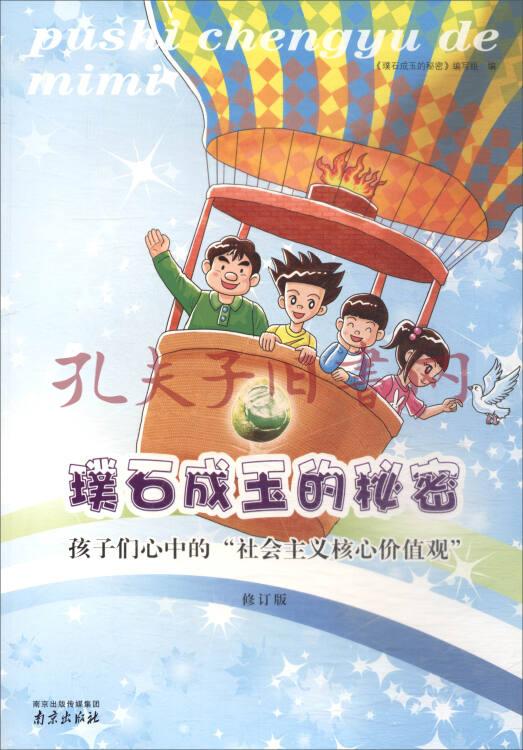 璞石成玉的秘密:孩子们心中的"社会主义核心价值观(修订版)