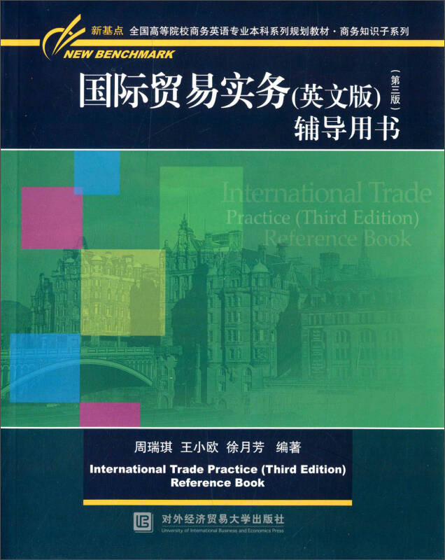 国际贸易实务 辅导用书 英文版(第三版)