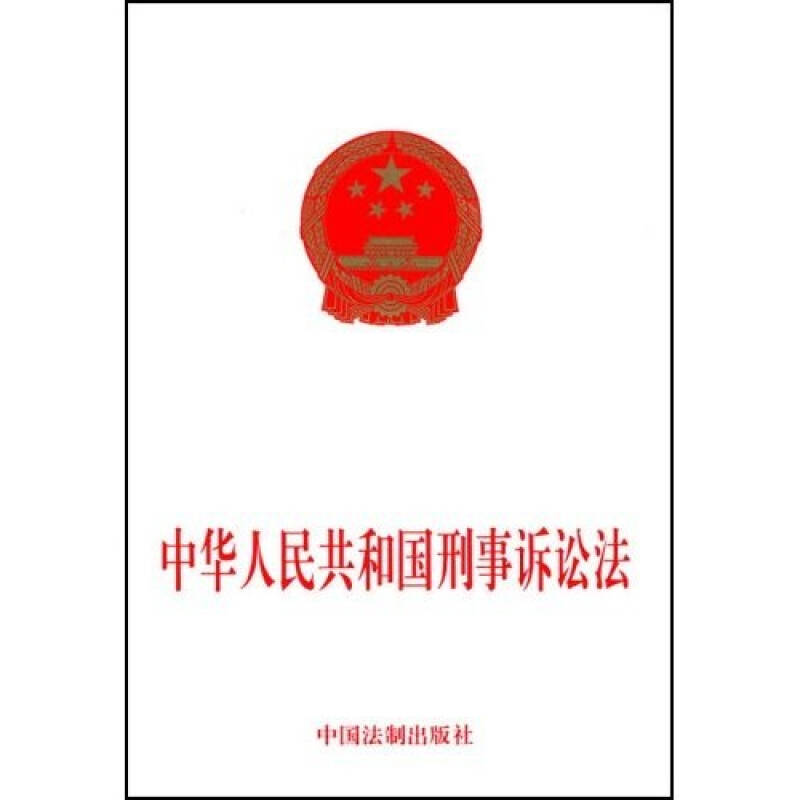 中华人民共和国刑事诉讼法