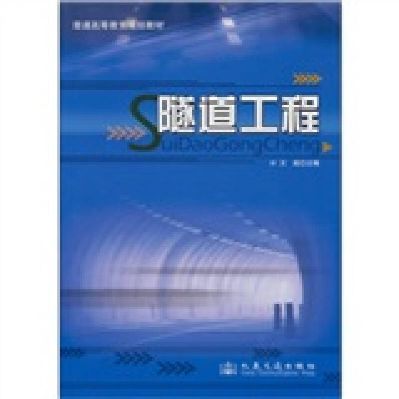 普通高等教育规划教材:隧道工程