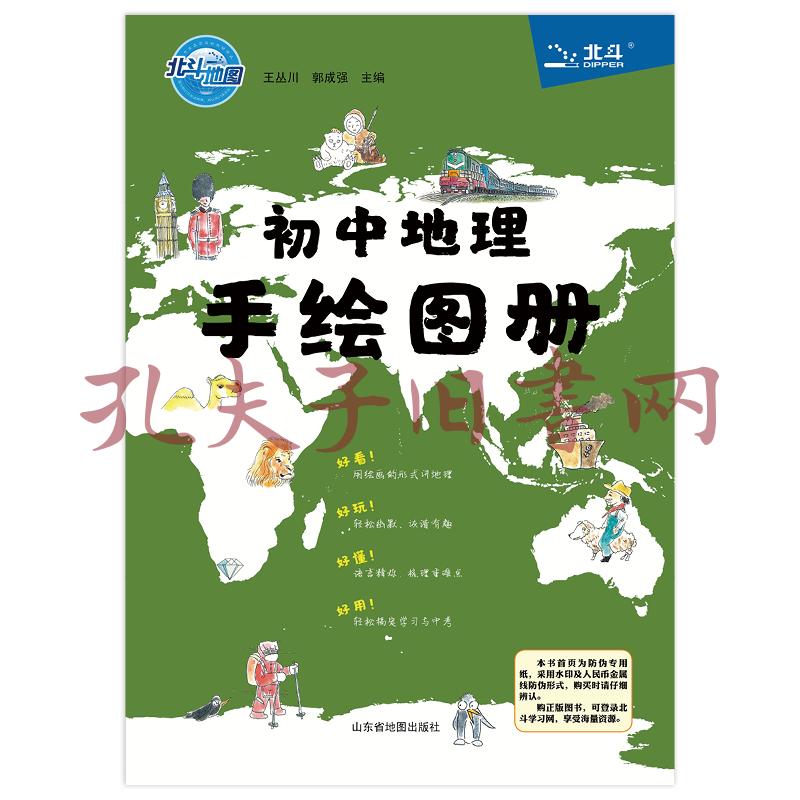 北斗地图初中地理手绘图册(2019年新版)