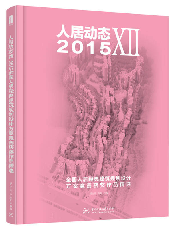 人居动态72015全国人居经典建筑规划设计方案竞赛获奖作品精选
