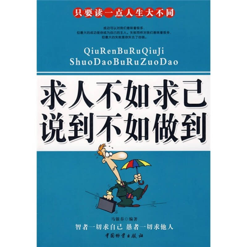 求人不如求己说到不如做到