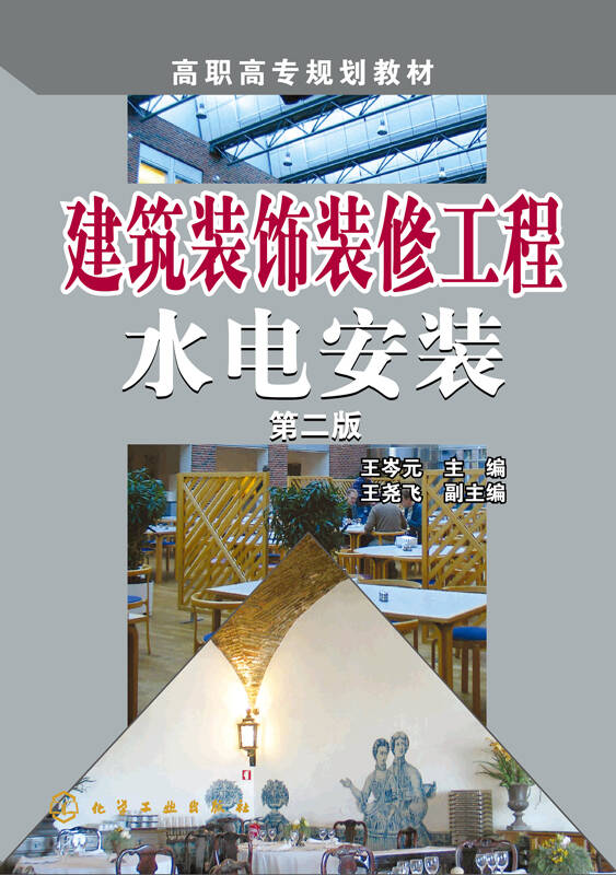 建筑装饰装修工程水电安装(第二版)