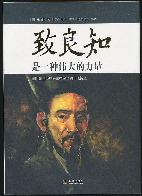 致良知是一种伟大的力量([明]王阳明)_简介_价格_教育