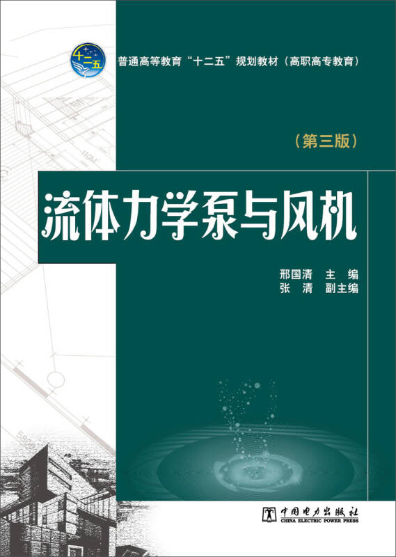 普通高等教育"十二五"规划教材(高职高专教育):流体力学泵与风机(第3