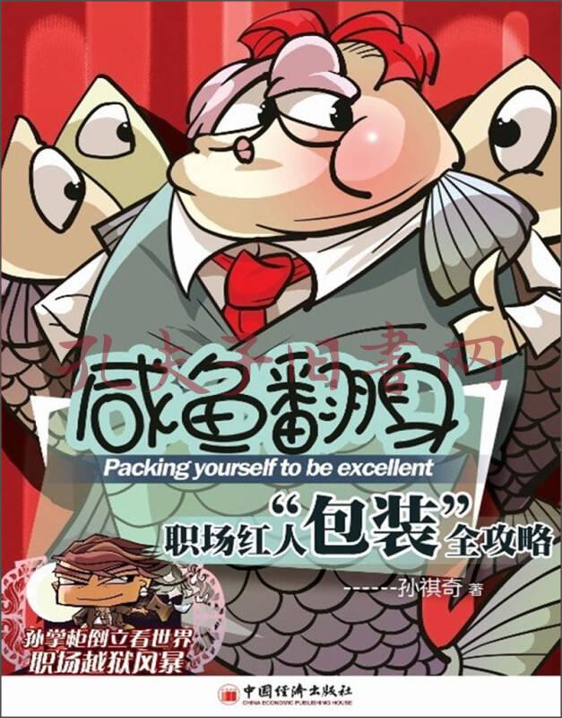 咸鱼翻身:职场红人"包装"全攻略