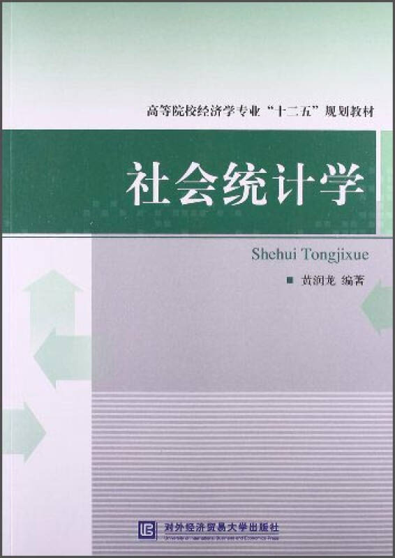 社会统计学/高等院校经济学专业"十二五"规划教材