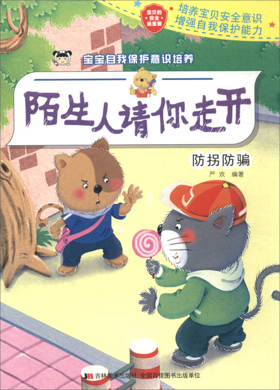 宝宝自我保护意识培养:陌生人请你走开