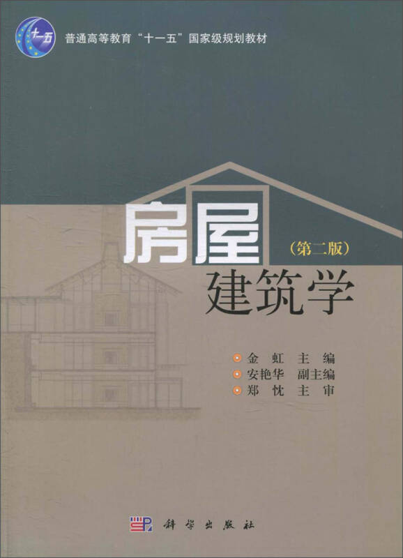 房屋建筑学(第二版)/"十二五"普通高等教育本科国家级