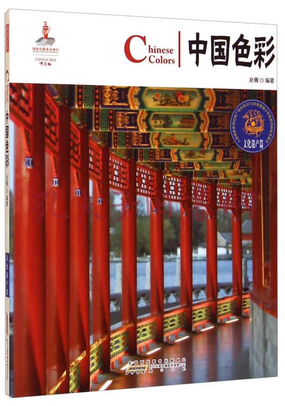 中国红:中国色彩(文化遗产篇)
