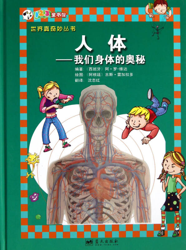 人体:我们身体的奥秘/世界真奇妙丛书