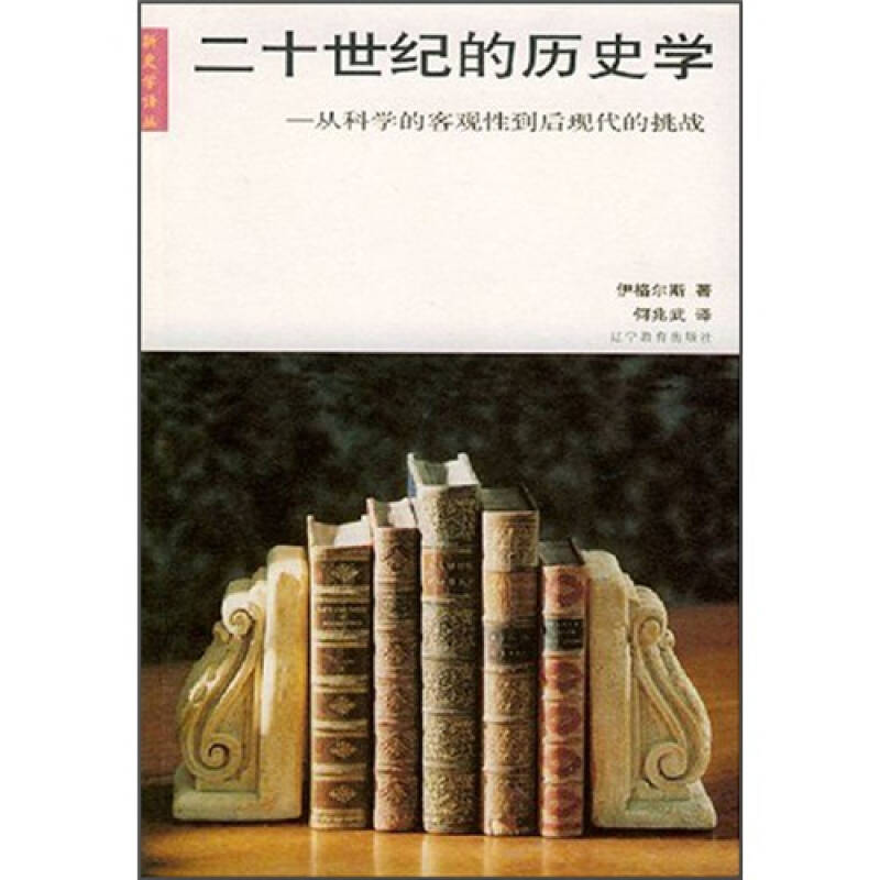 二十世纪的历史学:从科学的客观性到后现代的挑战