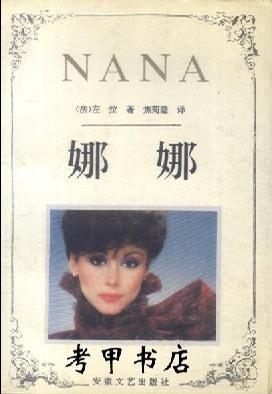 娜娜([法]左拉)_简介_价格_文学书籍_孔网