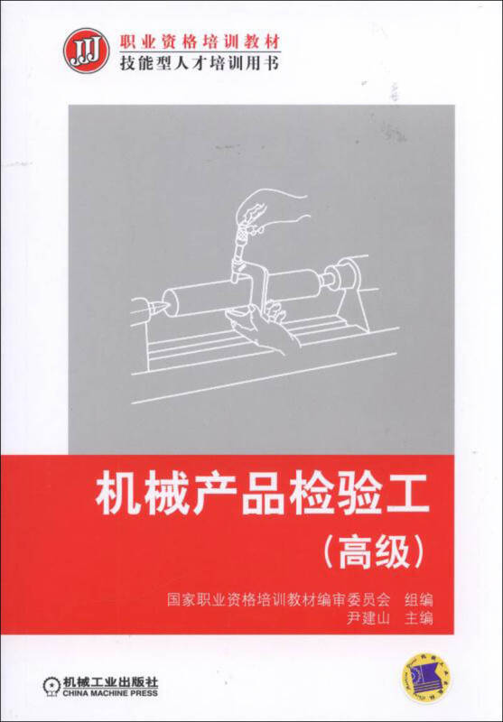 机械产品检验工(高级)