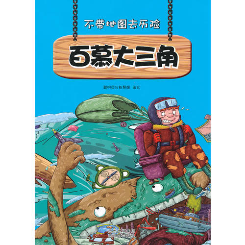 不带地图去历险·百慕大三角(少儿科普类的经典,教会少年儿童从小用