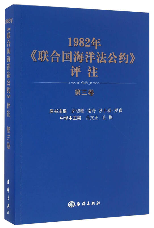 1982年《联合国海洋法公约》评注(第3卷)