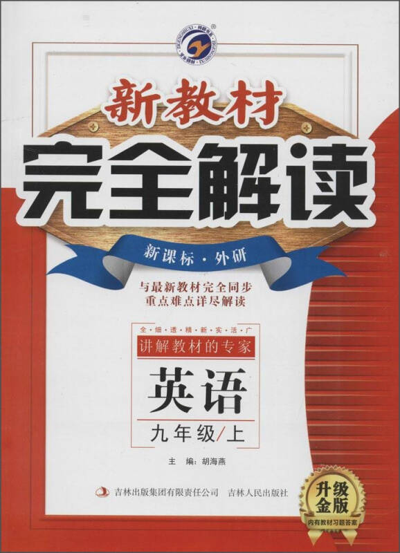 梓耕书系 新教材完全解读(外研社版,升级金版)9年级英语上