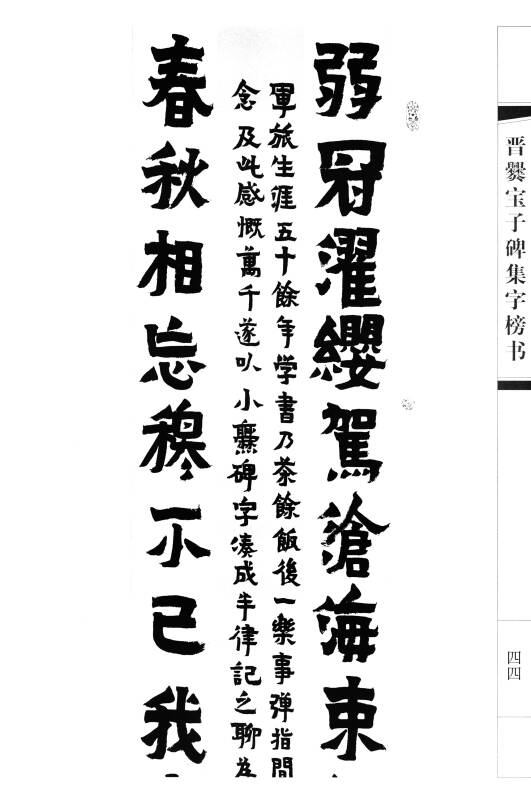 晋爨宝子碑集字榜书