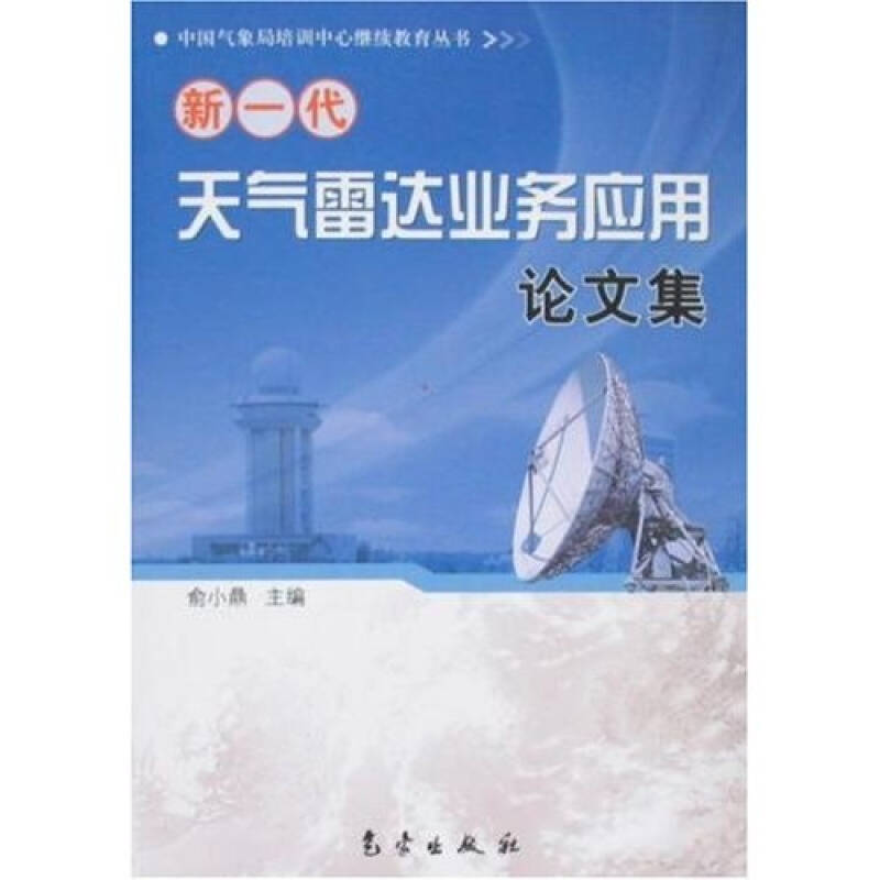 新一代天气雷达业务应用论文集_俞小鼎 著_孔夫子旧书网