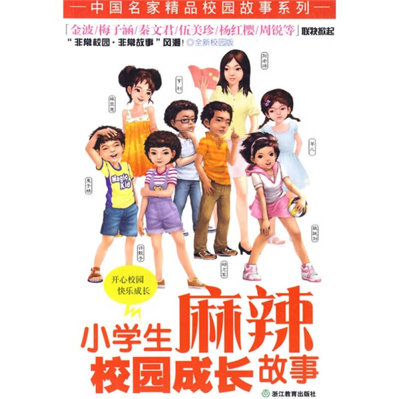 中国名家精品校园故事系列 小学生麻辣校园成长故事 全新校园版