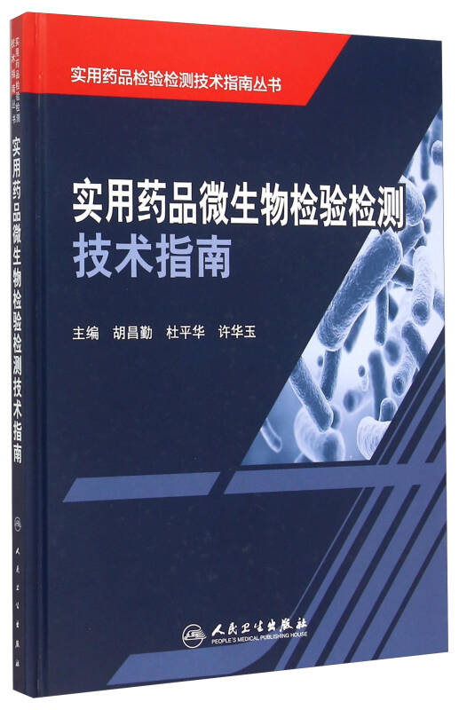 实用药品检验检测技术指南丛书:实用药品微生物检验检测技术指南