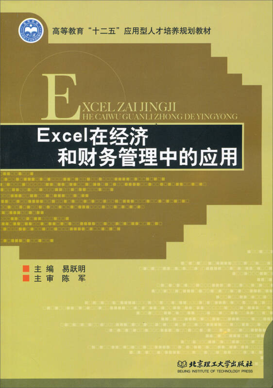 在经济和财务管理中的应用/高等教育"十二五"应用型人才培养规划教材