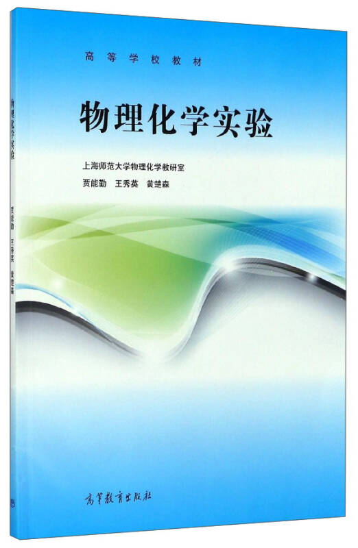 物理化学实验/高等学校教材(贾能勤,王秀英,黄楚森 著)_简介_价格