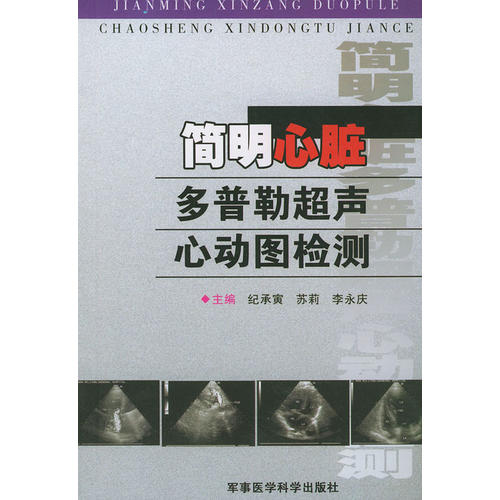 《简明心脏多普勒超声心动图检测》李永庆 主编;纪承寅;苏莉_孔网