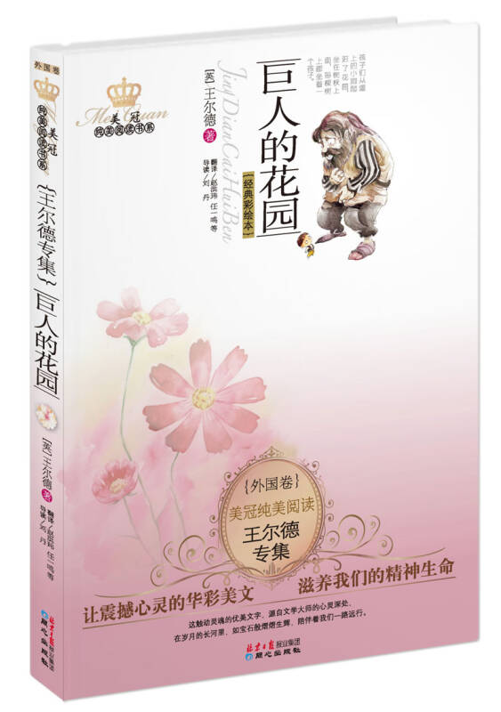 美冠纯美阅读书系·王尔德专集:巨人的花园