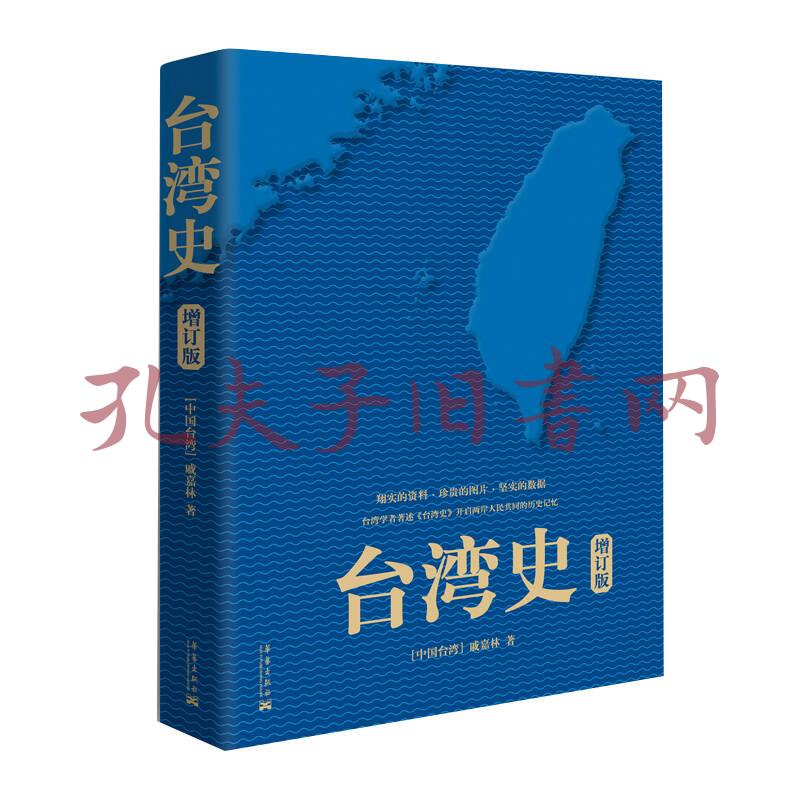 台湾史(增订版)(戚嘉林 著)_简介_价格_历史书籍_孔网